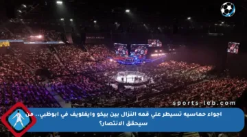أجواء حماسية تسيطر على قمة النزال بين بيكو وإيفلويف في أبوظبي.. من سيحقق الانتصار؟
